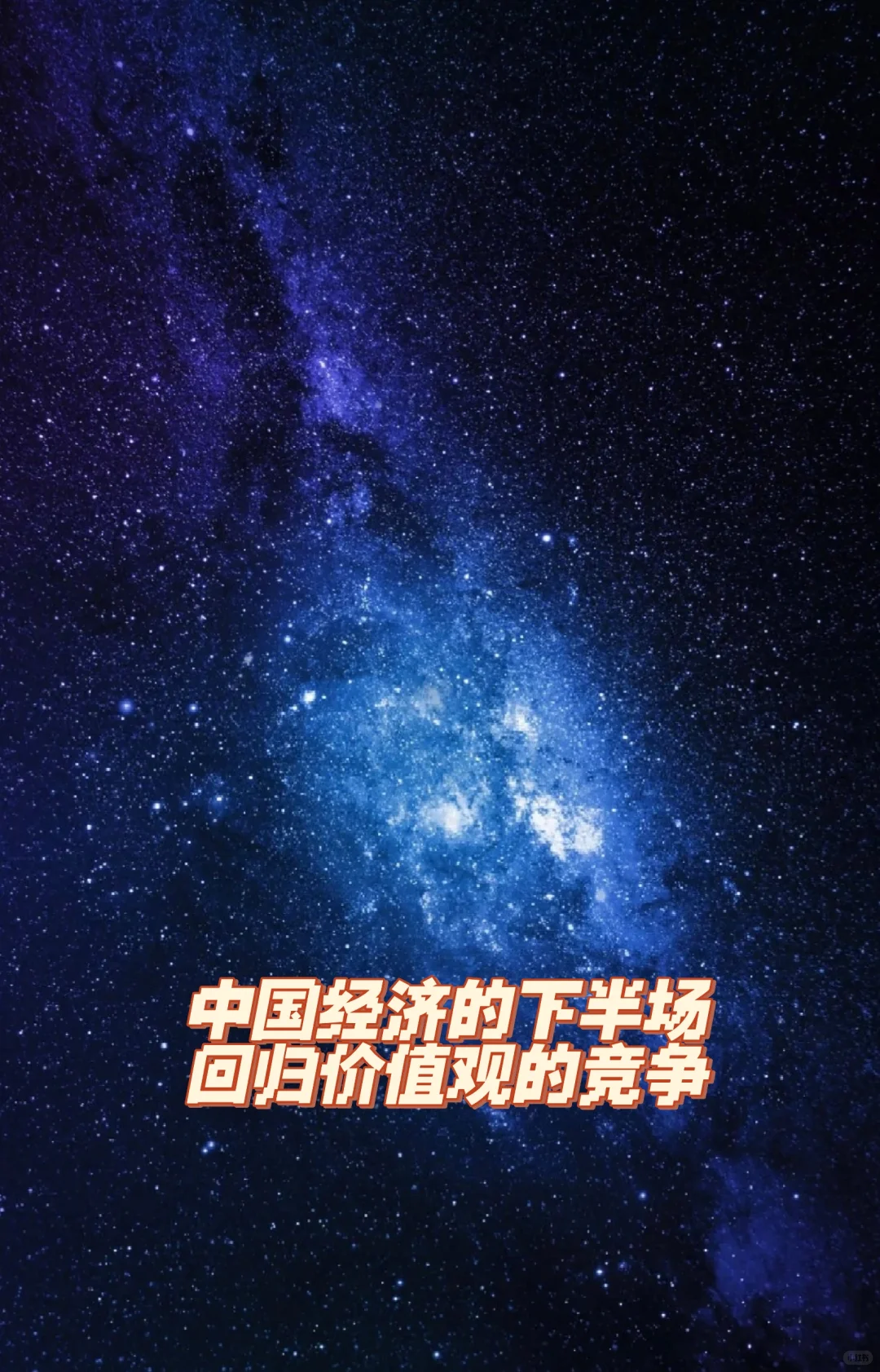 中国经济的下半场,回归价值观的竞争