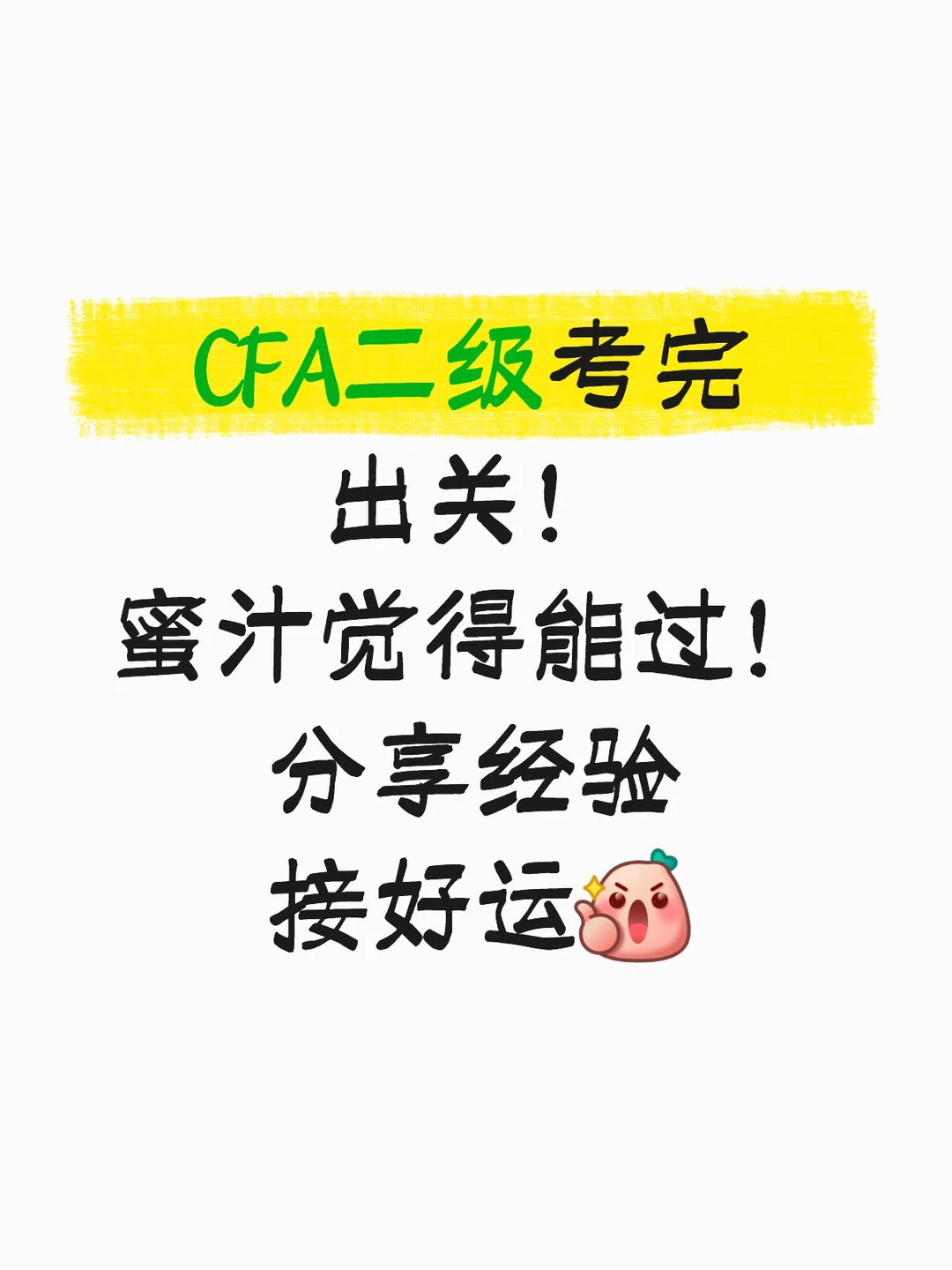 CFA二级出关!