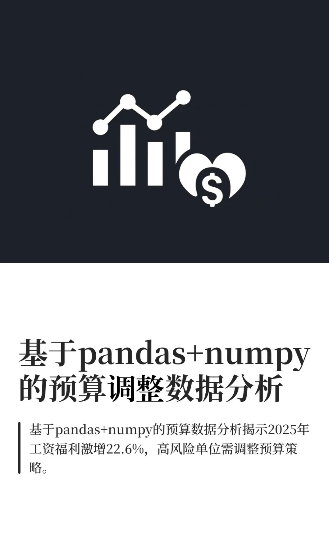 基于pandas+numpy的预算调整数据分析