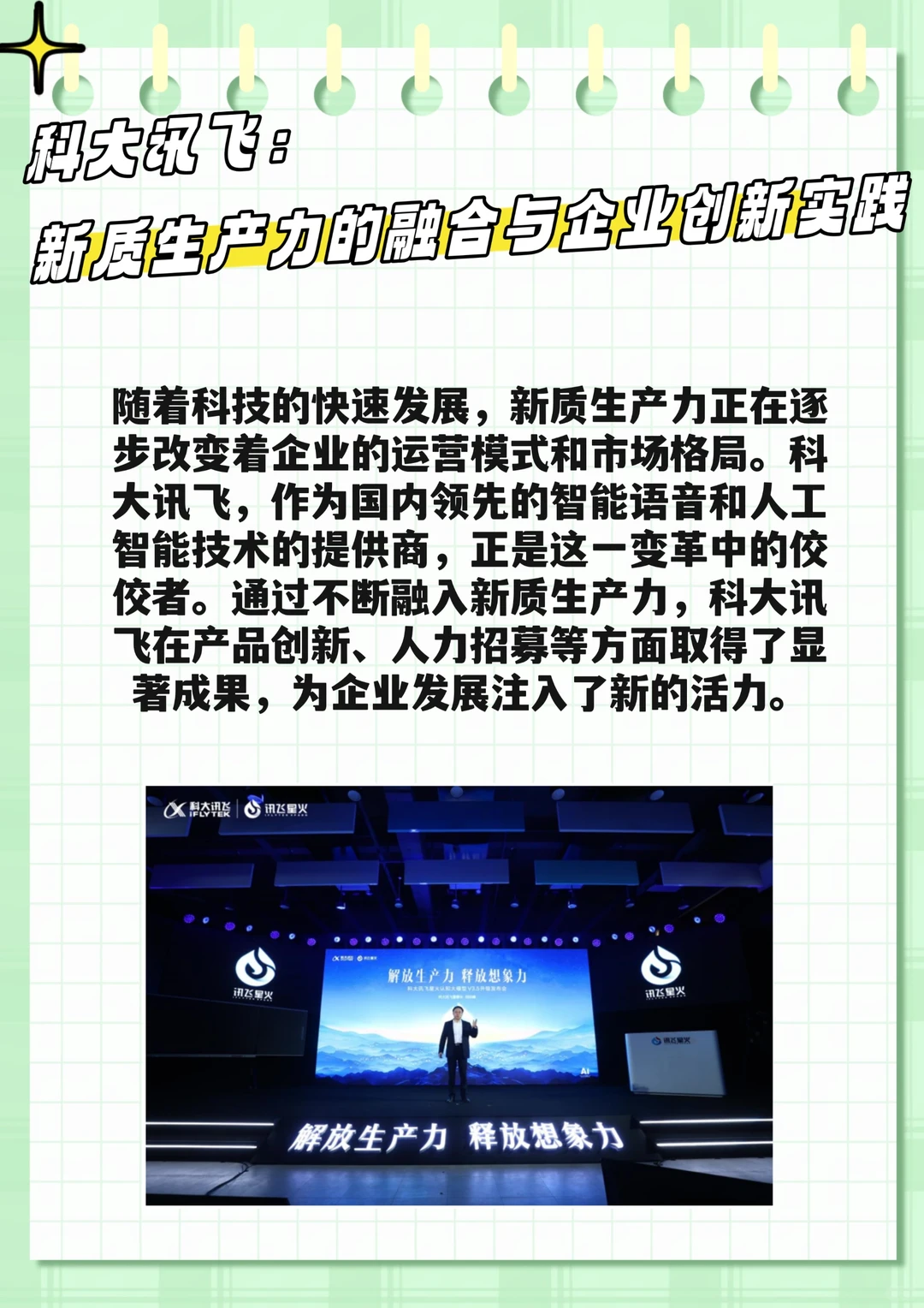 科大讯飞：新质生产力的融合与企业创新实践