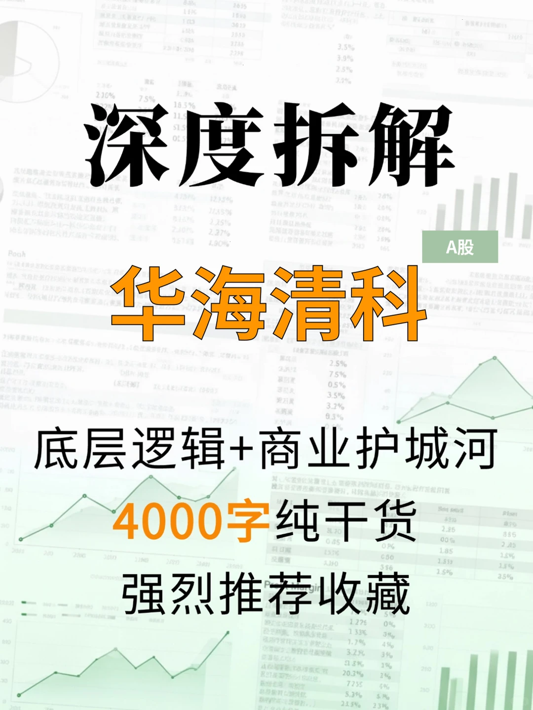 华海清科 4000 字深度研报