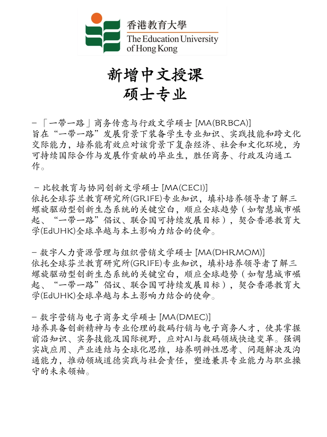 香港教育大学26年新增中文授课项目!!