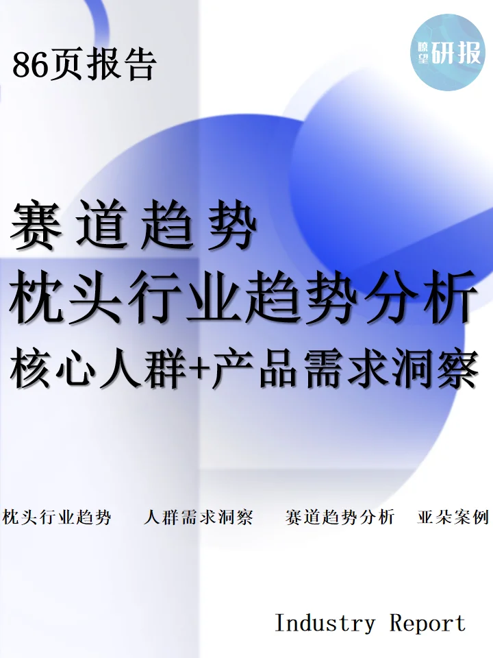枕头行业趋势洞察：人群分析+产品需求洞察