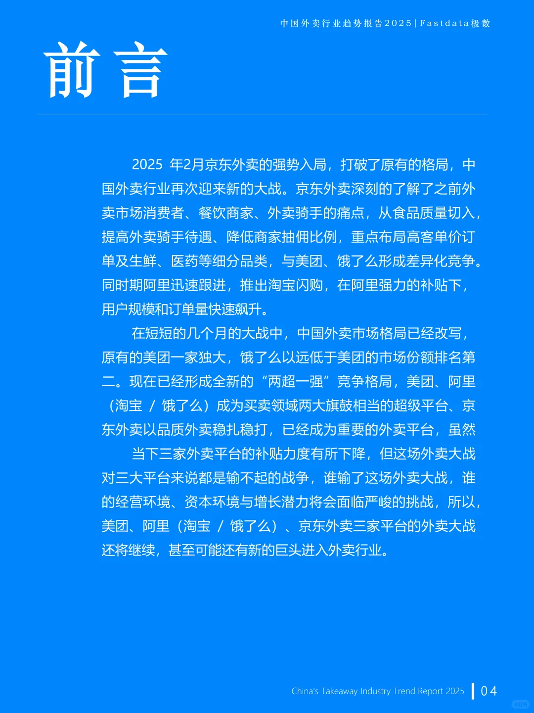 中国外卖行业趋势报告