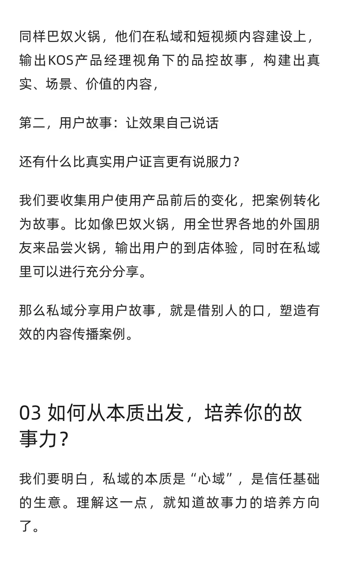 想要私域高转化，必须打造有“故事力”的内