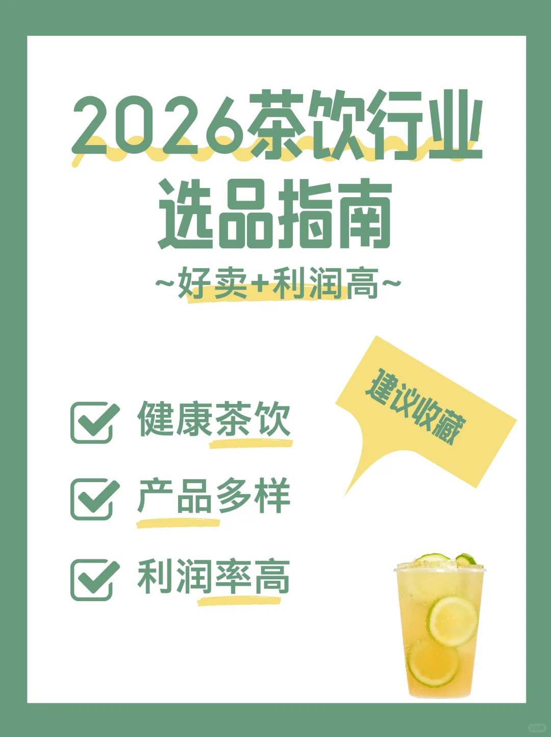 行业干货丨2026茶饮行业选品指南
