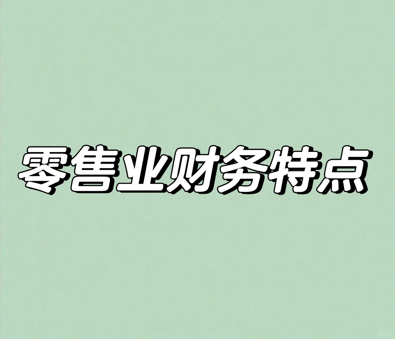 零售业财务特点