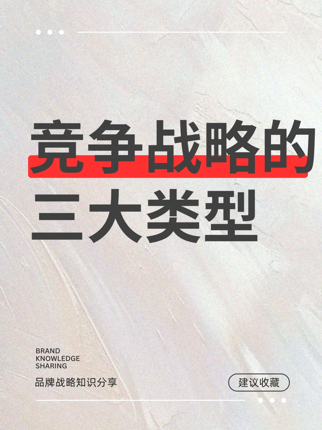 专业分享 竞争战略