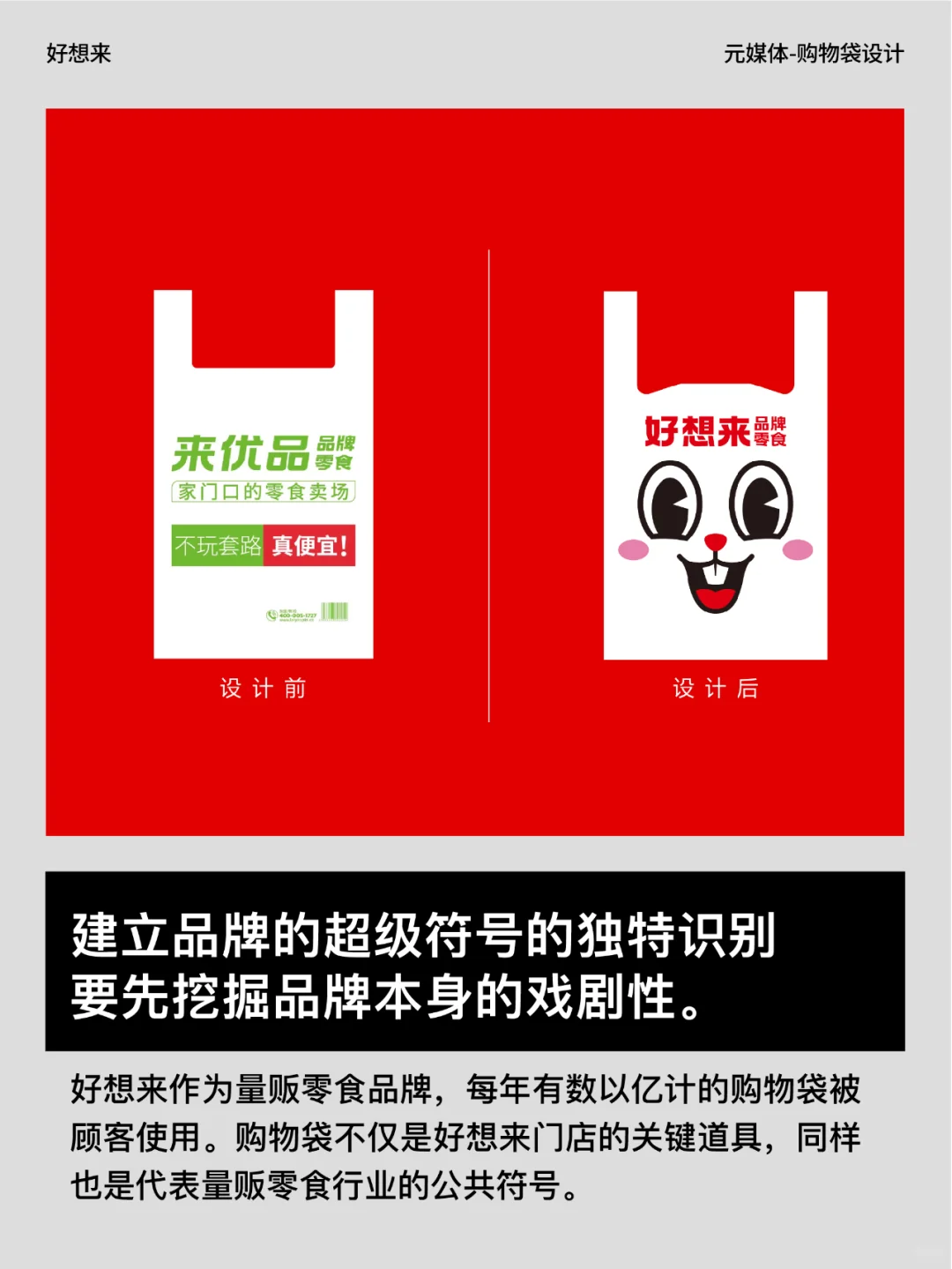 看华与华如何设计一个塑料袋？