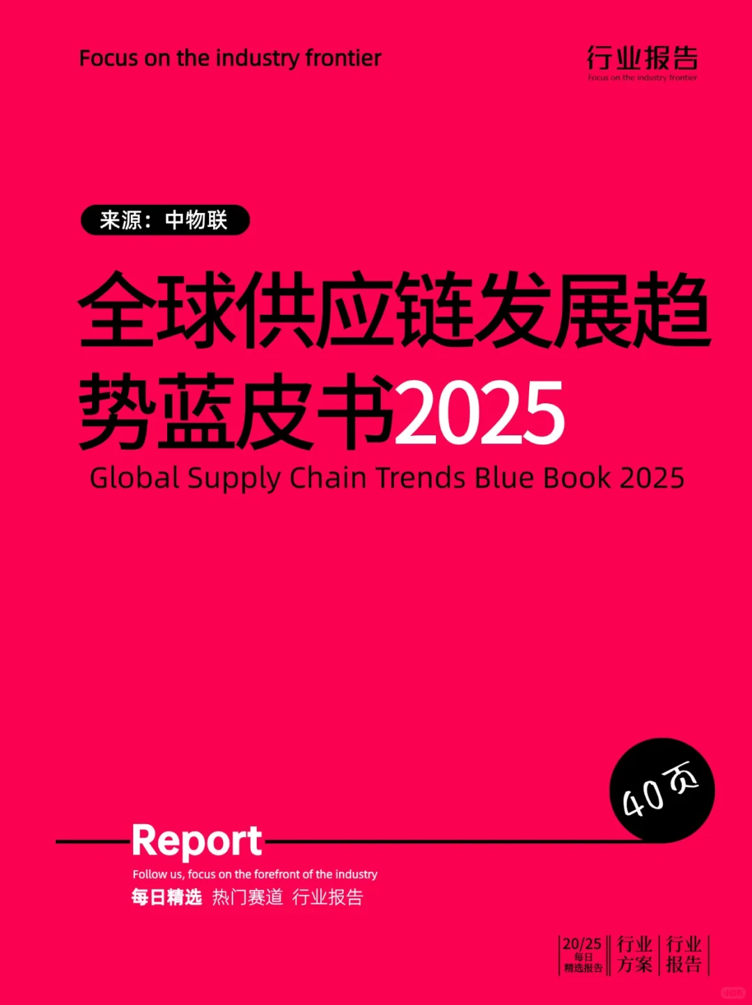 全球供应链发展趋势蓝皮书(2025)