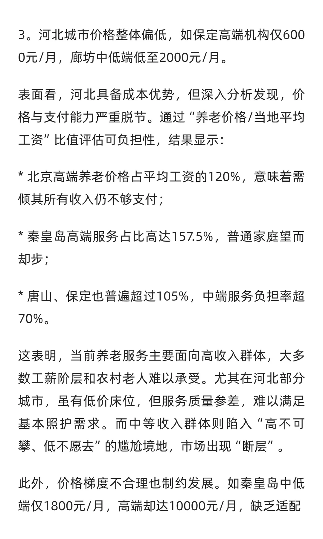 银发潮涌京津冀