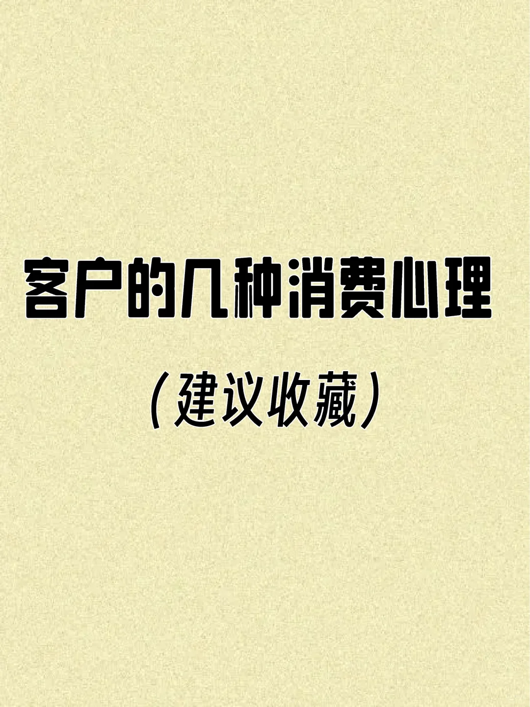 客户的11种消费心理?