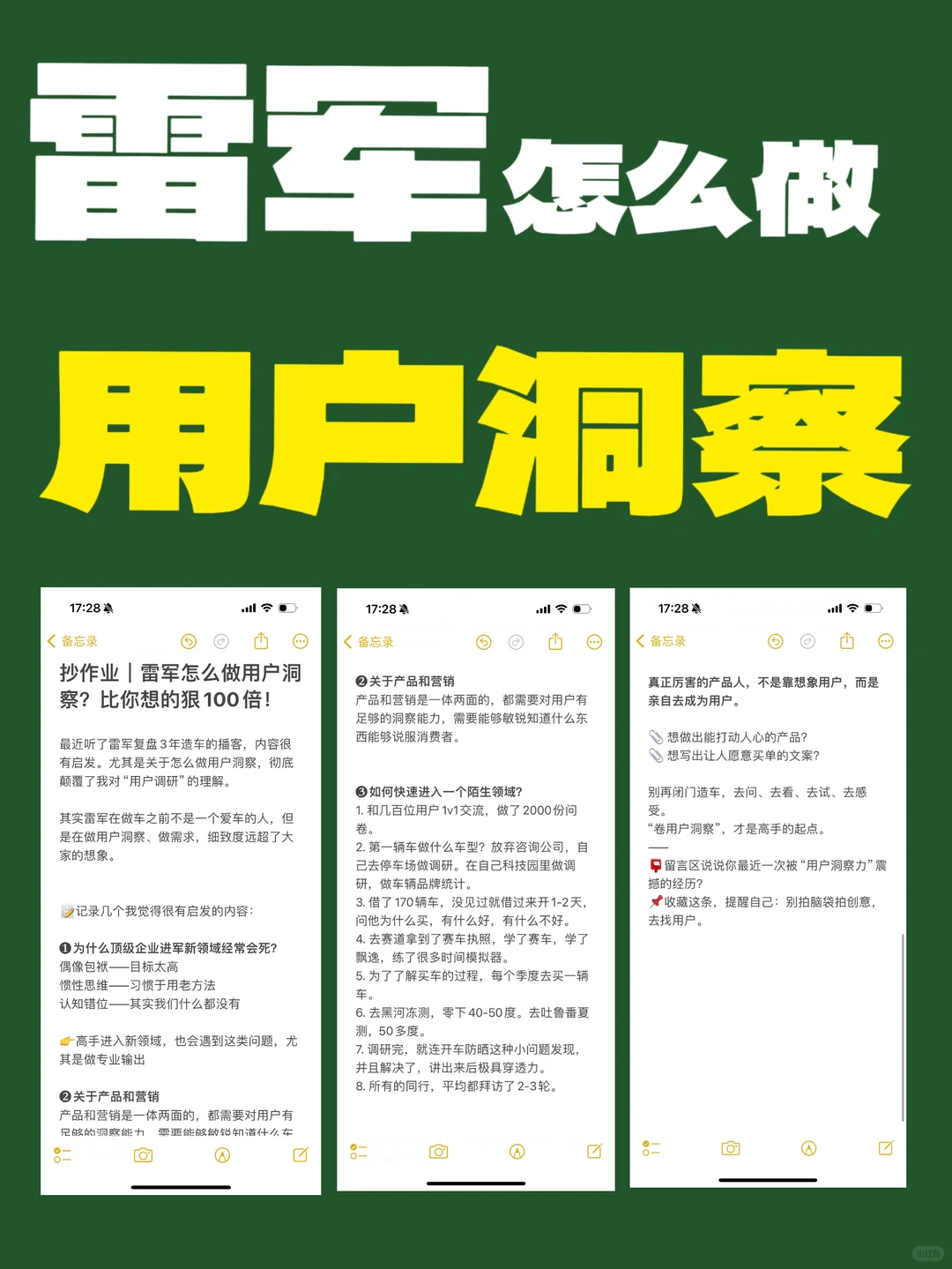 抄作业|雷军怎么做用户洞察