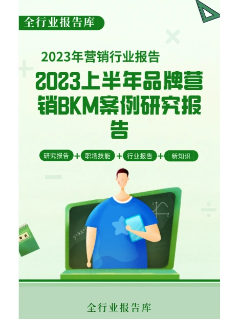 2023上半年品牌营销BKM案例研究报告