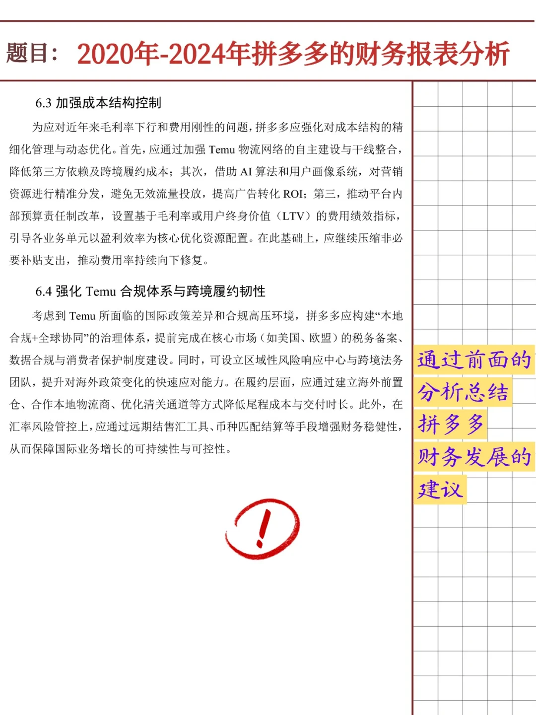 拼多多财务报表分析报告（2020-2024）