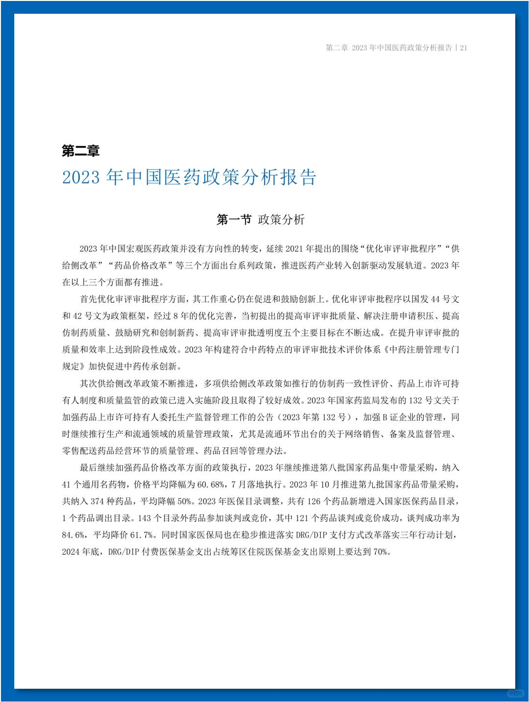 『年度盘点』中国医药研发蓝皮书