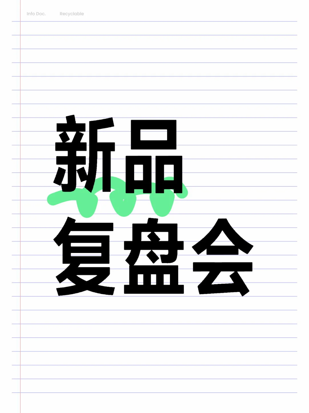 新品复盘会