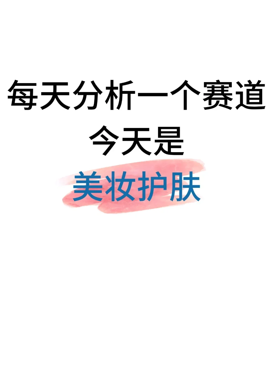 每天分析一个赛道！今天是美妆护肤赛道！