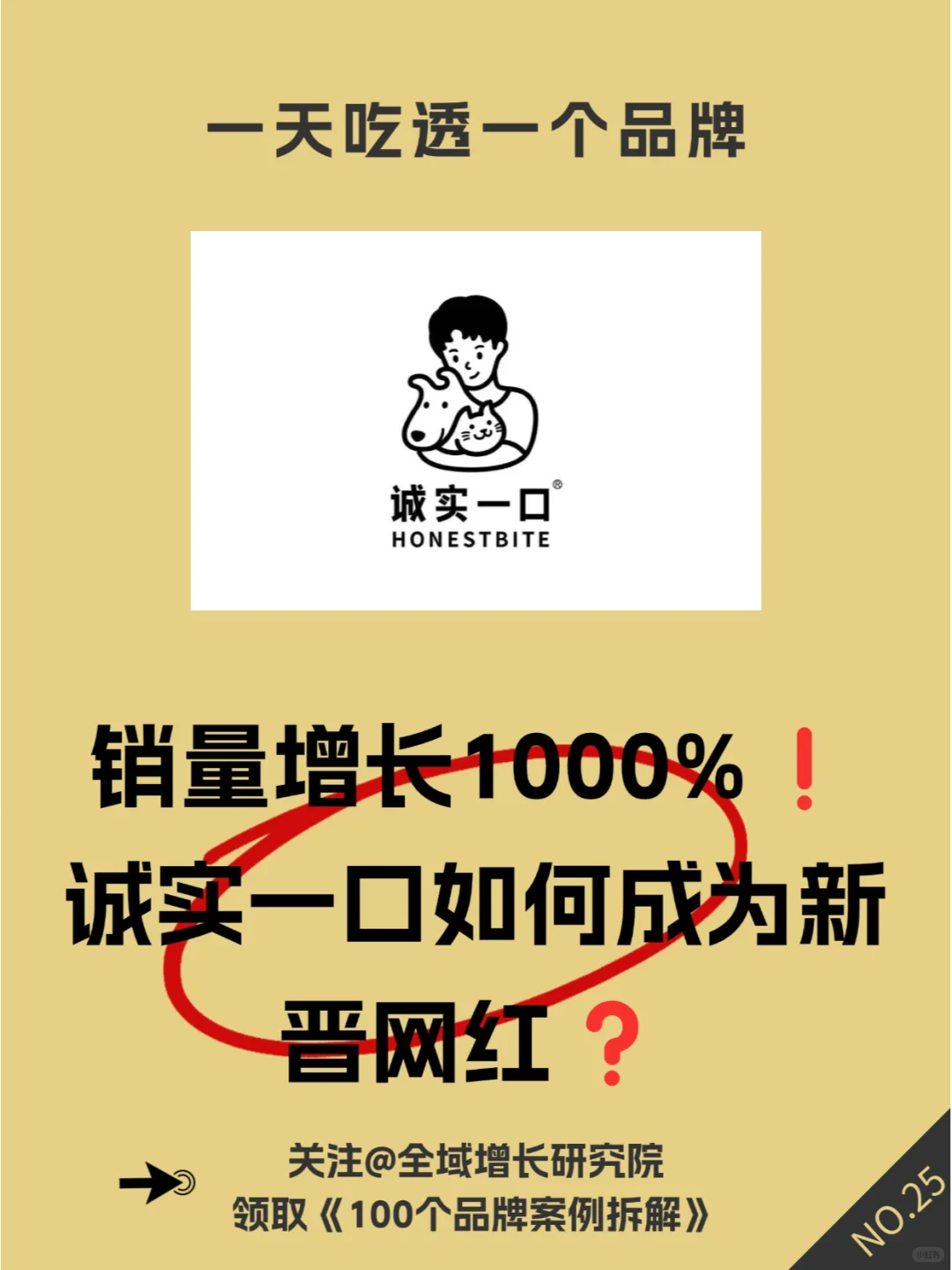 品牌案例 | 诚实一口的全域增长模式分析