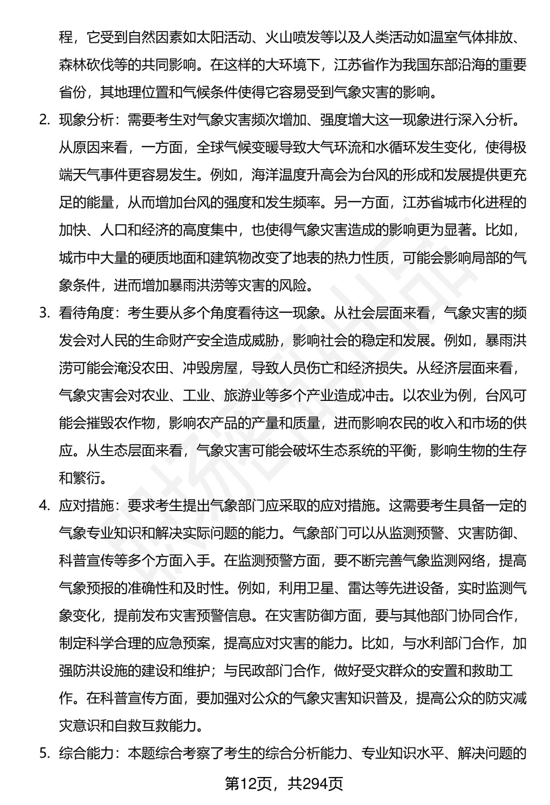 80道江苏省气象部门招聘结构化面试题答案