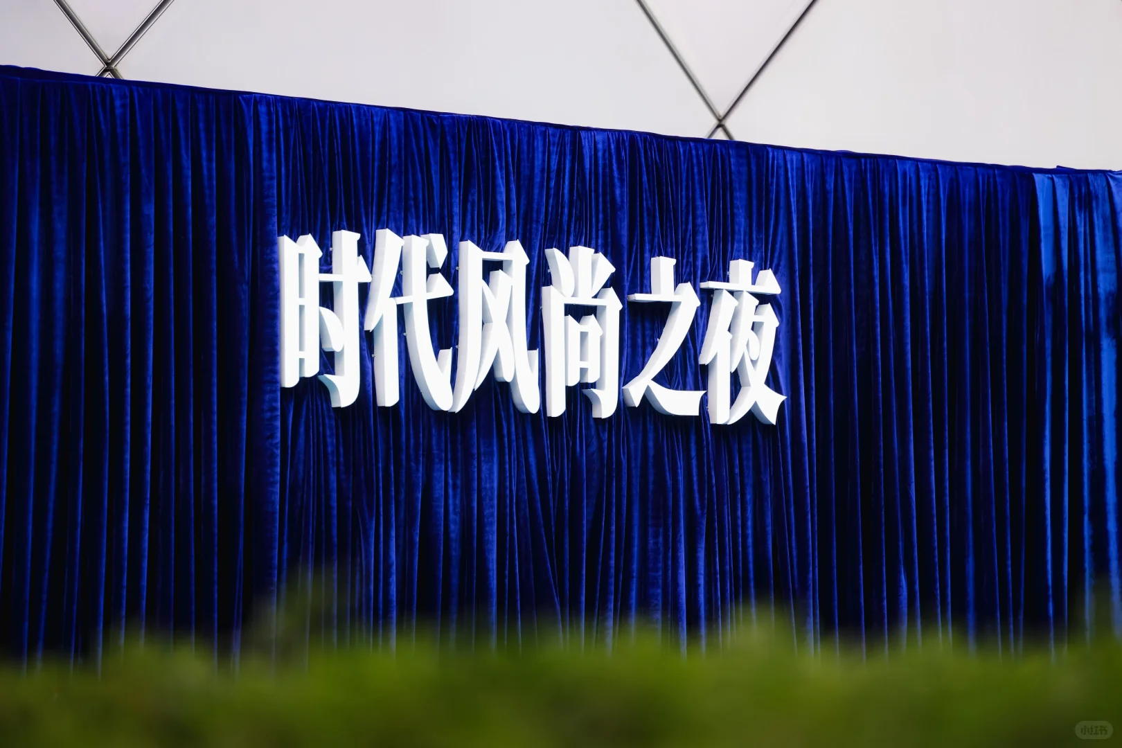 【活动策划】岚图汽车“时代风尚之夜”