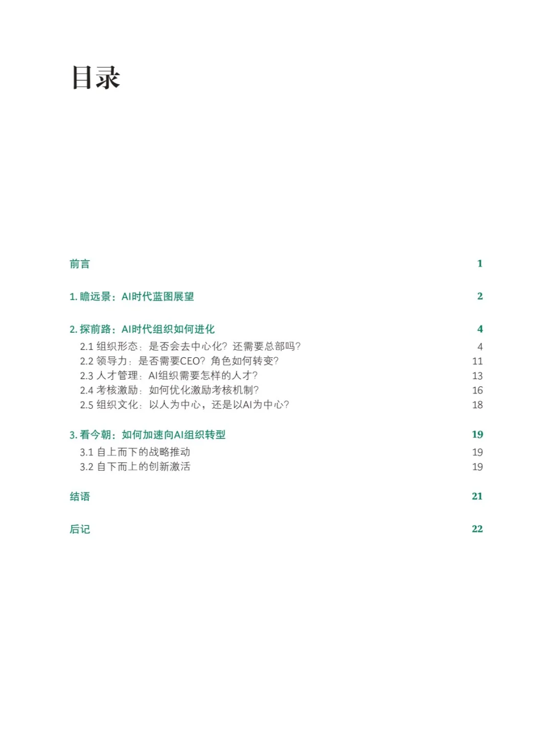 25页 | 未来已来:AI组织进化论
