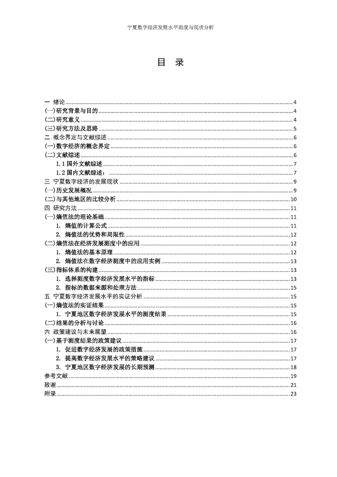 宁夏数字经济发展水平测度与现状分析