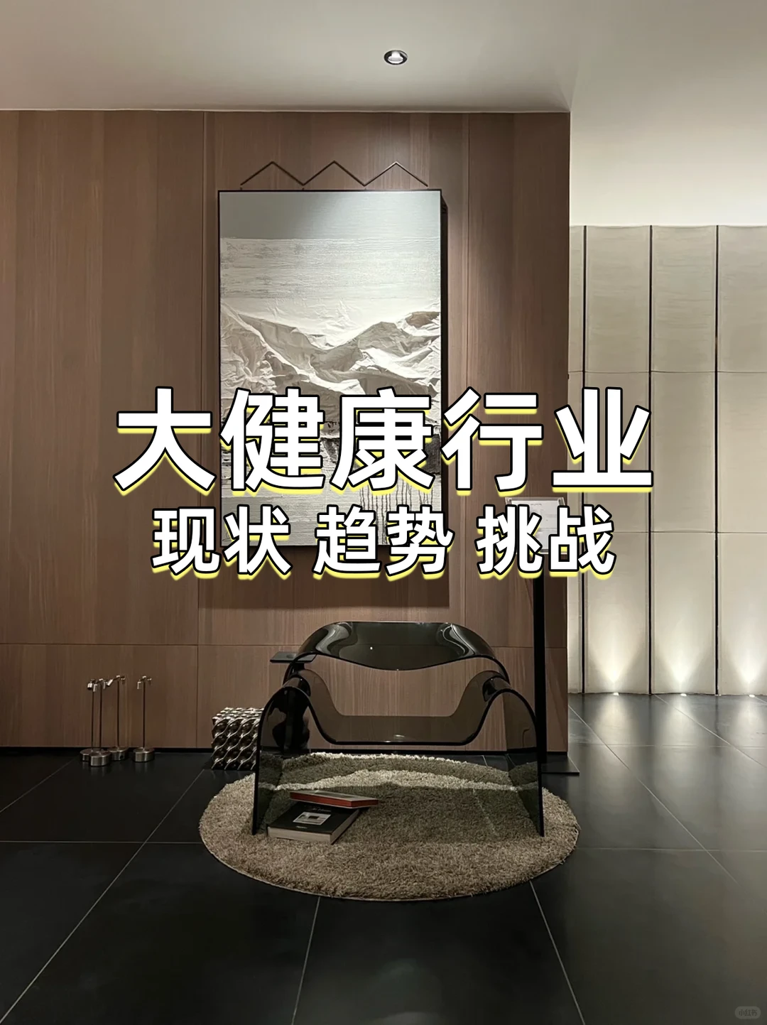 大健康行业的现状、趋势和挑战