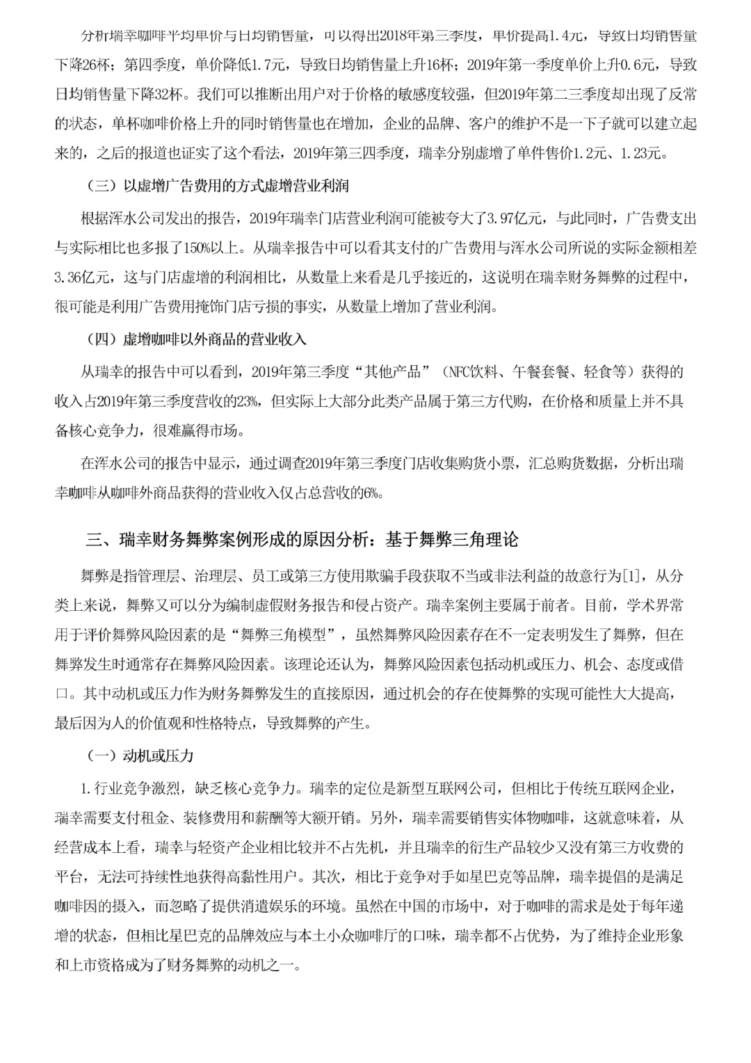 上市公司舞弊案例分析——瑞幸咖啡