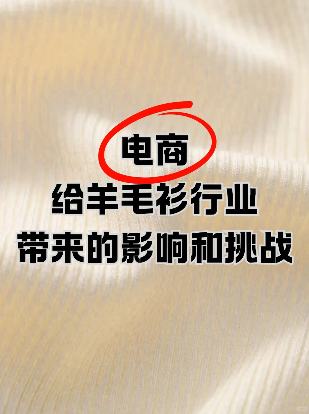 ? 电商赋能毛衫行业|机遇挑战深度解析