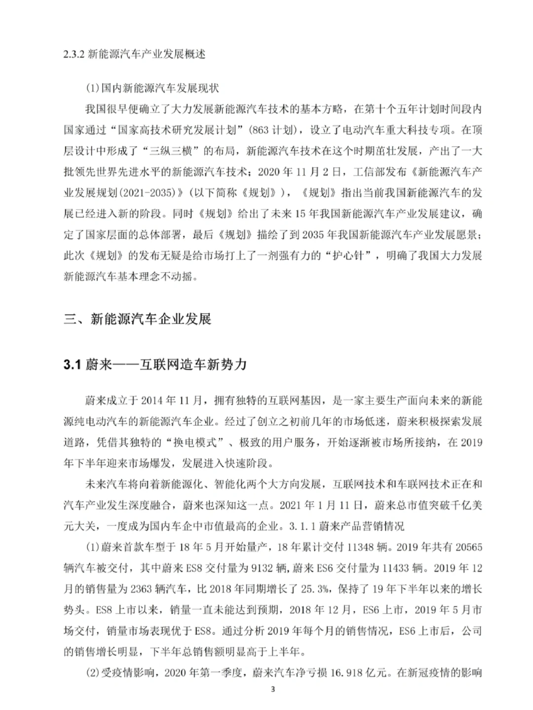 车辆工程毕业论文｜新能源汽车行业调研报告