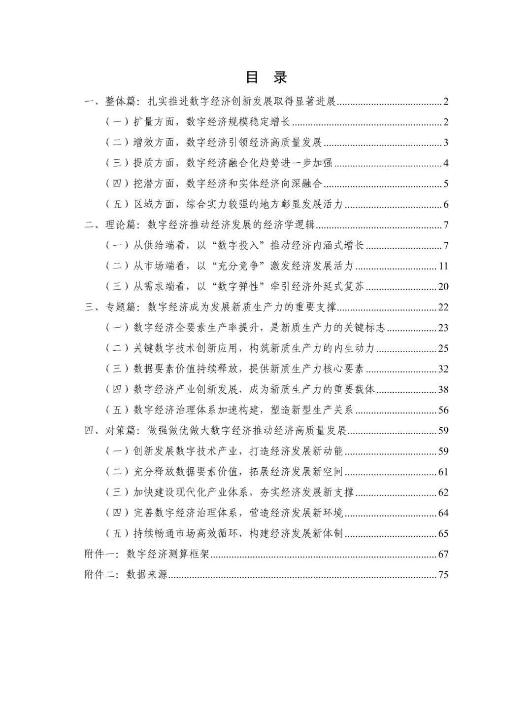 中国数字经济发展研究报告(2024年)