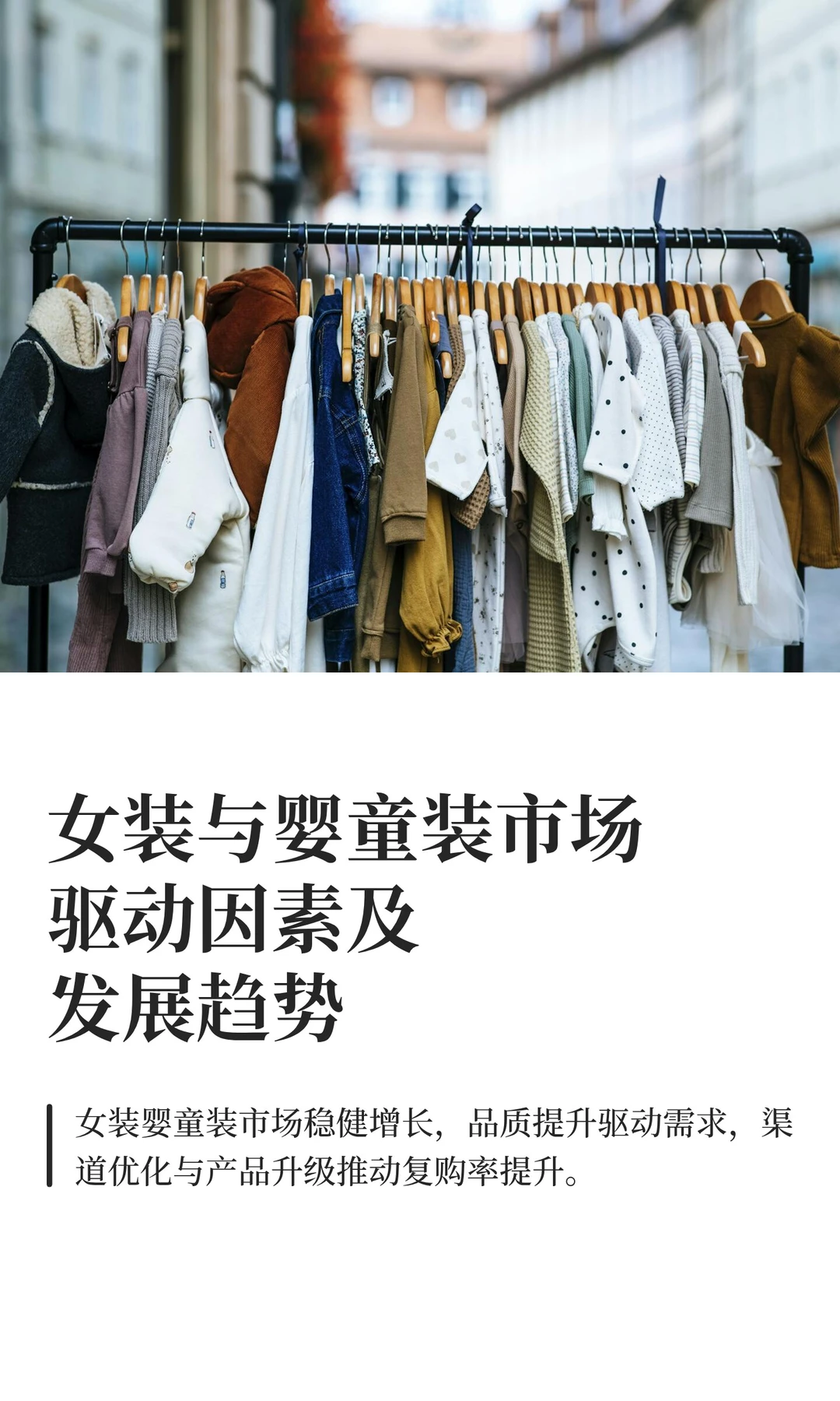 女装与婴童装市场驱动因素及发展趋势