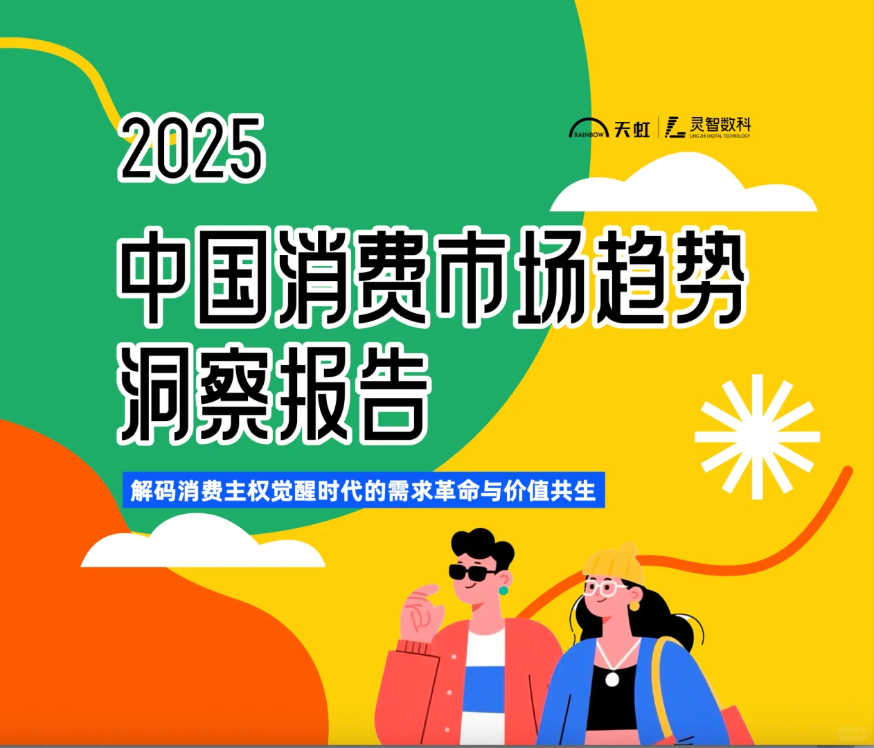 中国消费市场趋势洞察报告