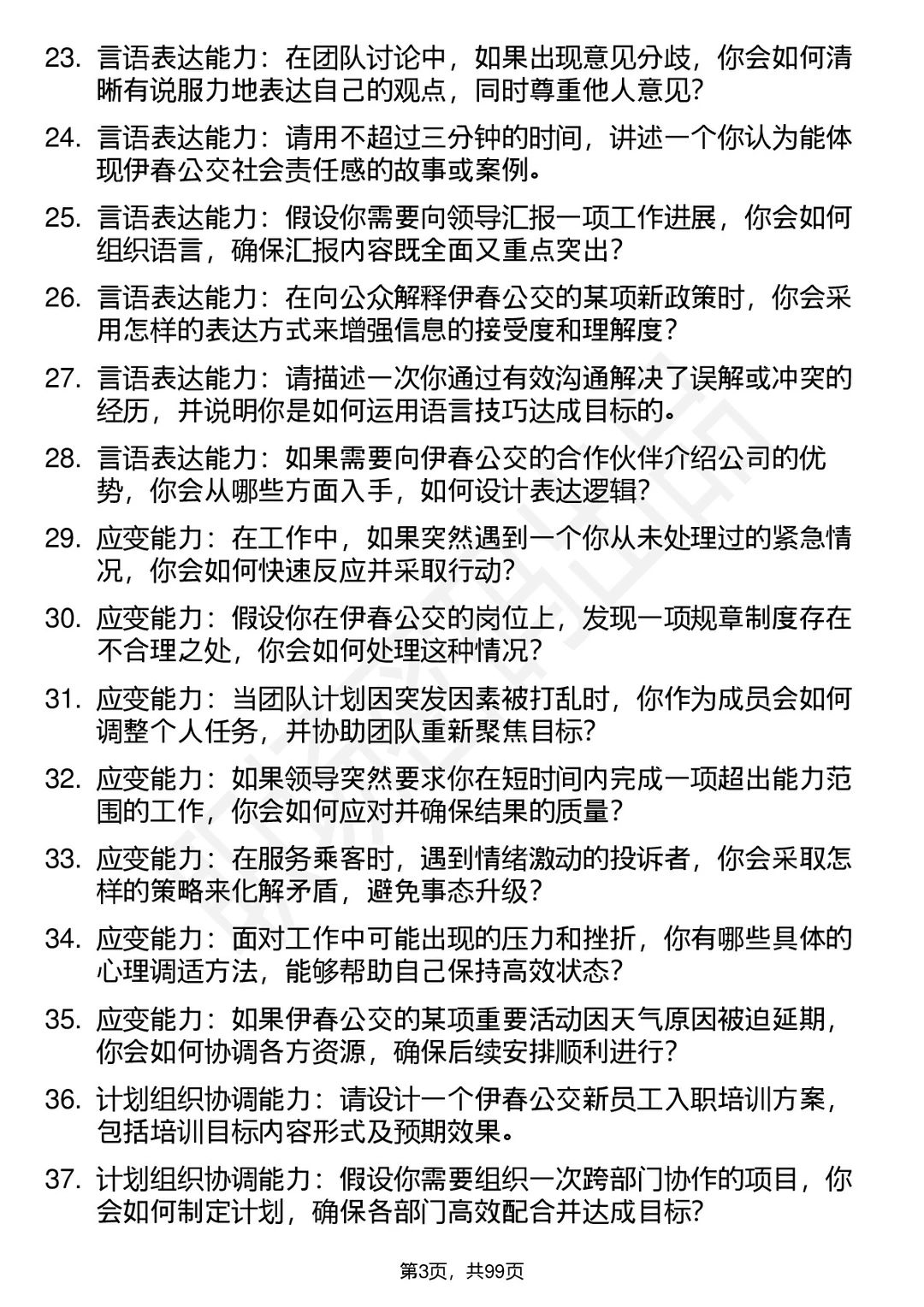 63道伊春公交高频通用面试题答案及考察点
