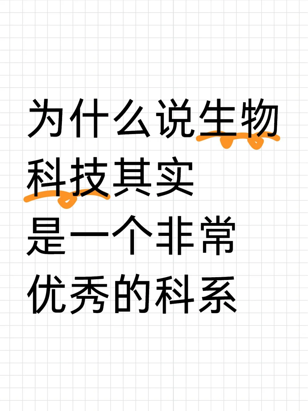 为什么说生物科技其实是一个非常优秀的科系