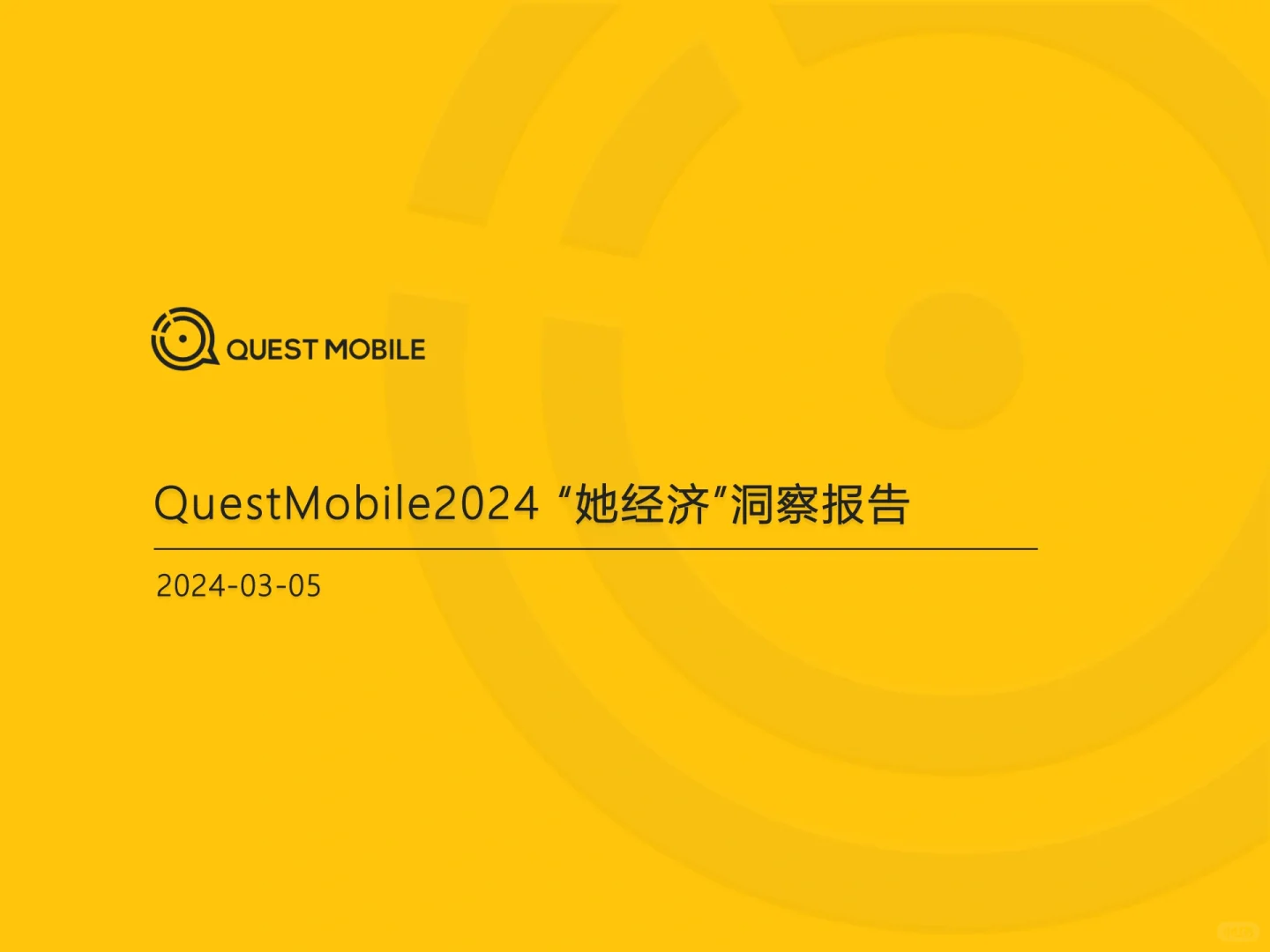 2024“她经济”洞察报告