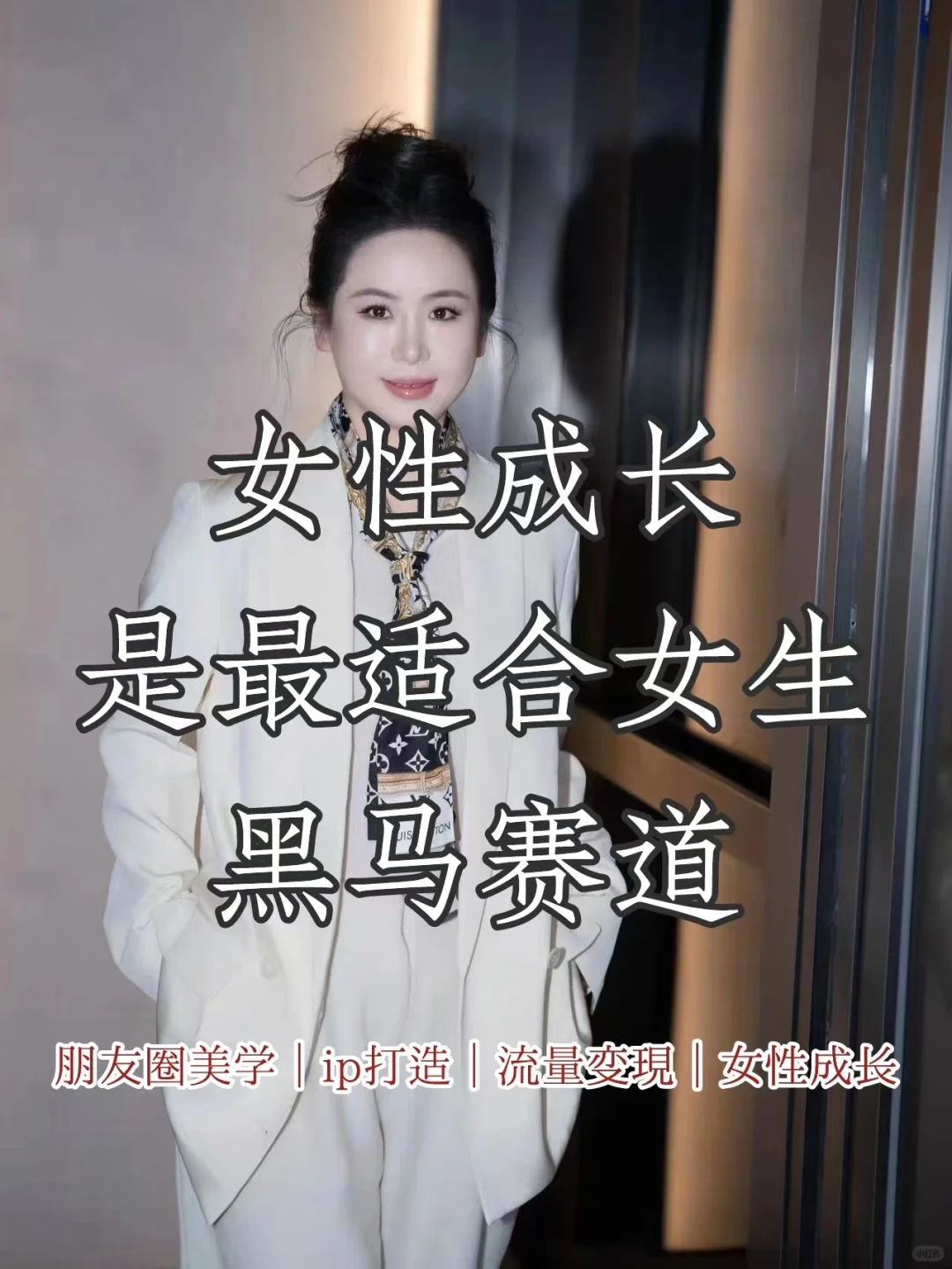 女性成长,最适合女生的自媒体黑马赛道