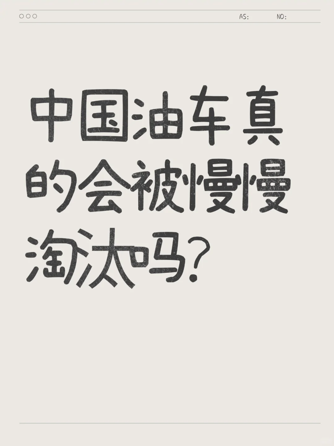 中国燃油车真的会淘汰吗？