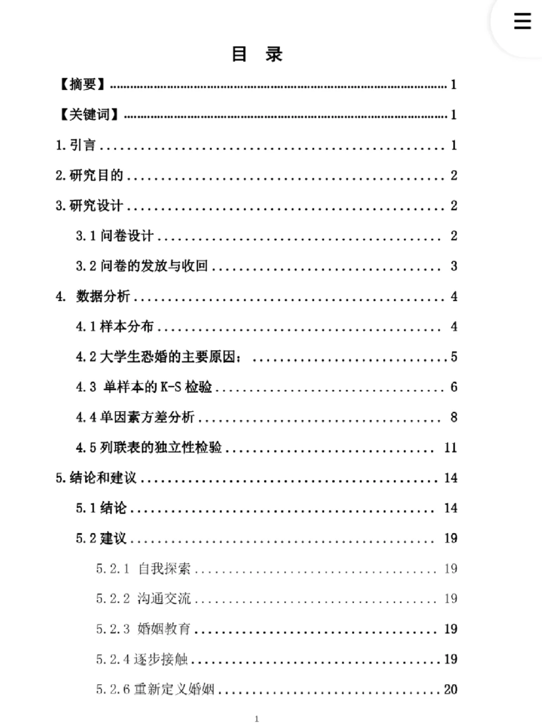 大学生恐婚现象SPSS统计分析