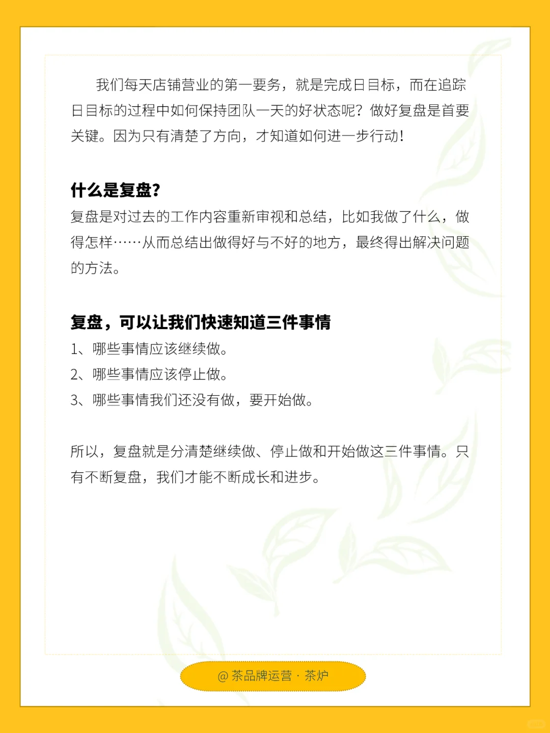 每天一个运营技巧|门店如何做好复盘?