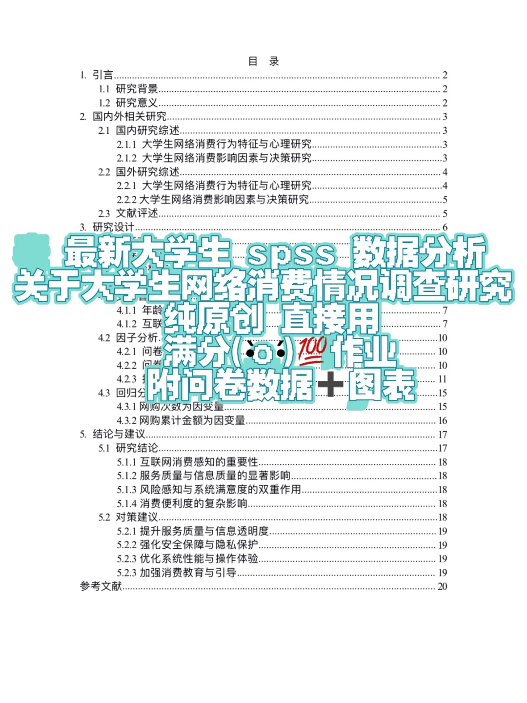 最新大学生网购情况spss数据分析调查报告