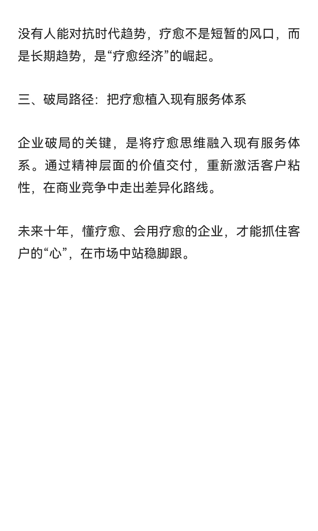 未来十年商业破局：不懂疗愈，客户正在悄悄