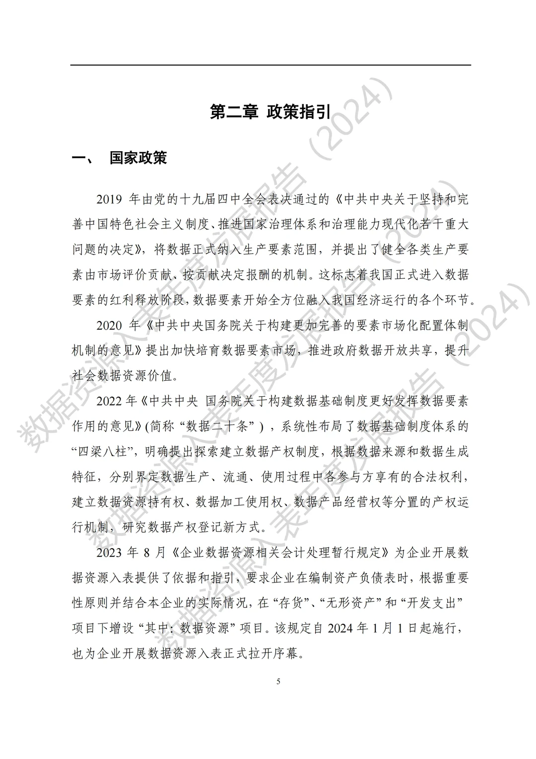 全国数据资源入表年度发展报告（2024）