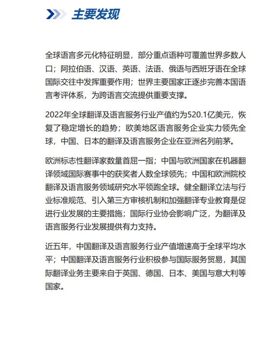 2023年度全球翻译及语言服务行业发展报告