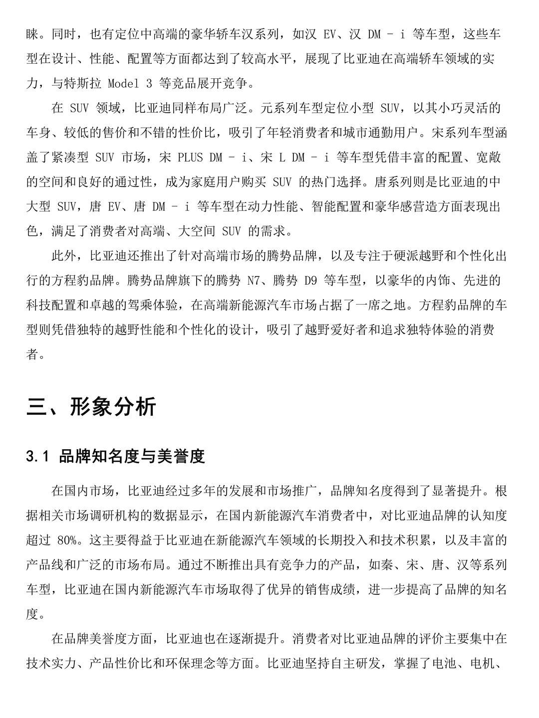 比亚迪品牌调研分析报告模板！速速?住！