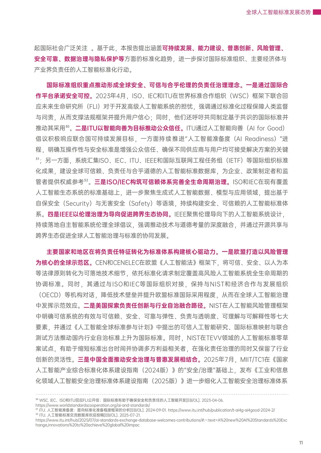 世界互联网大2025全球人工智能标准发展报告
