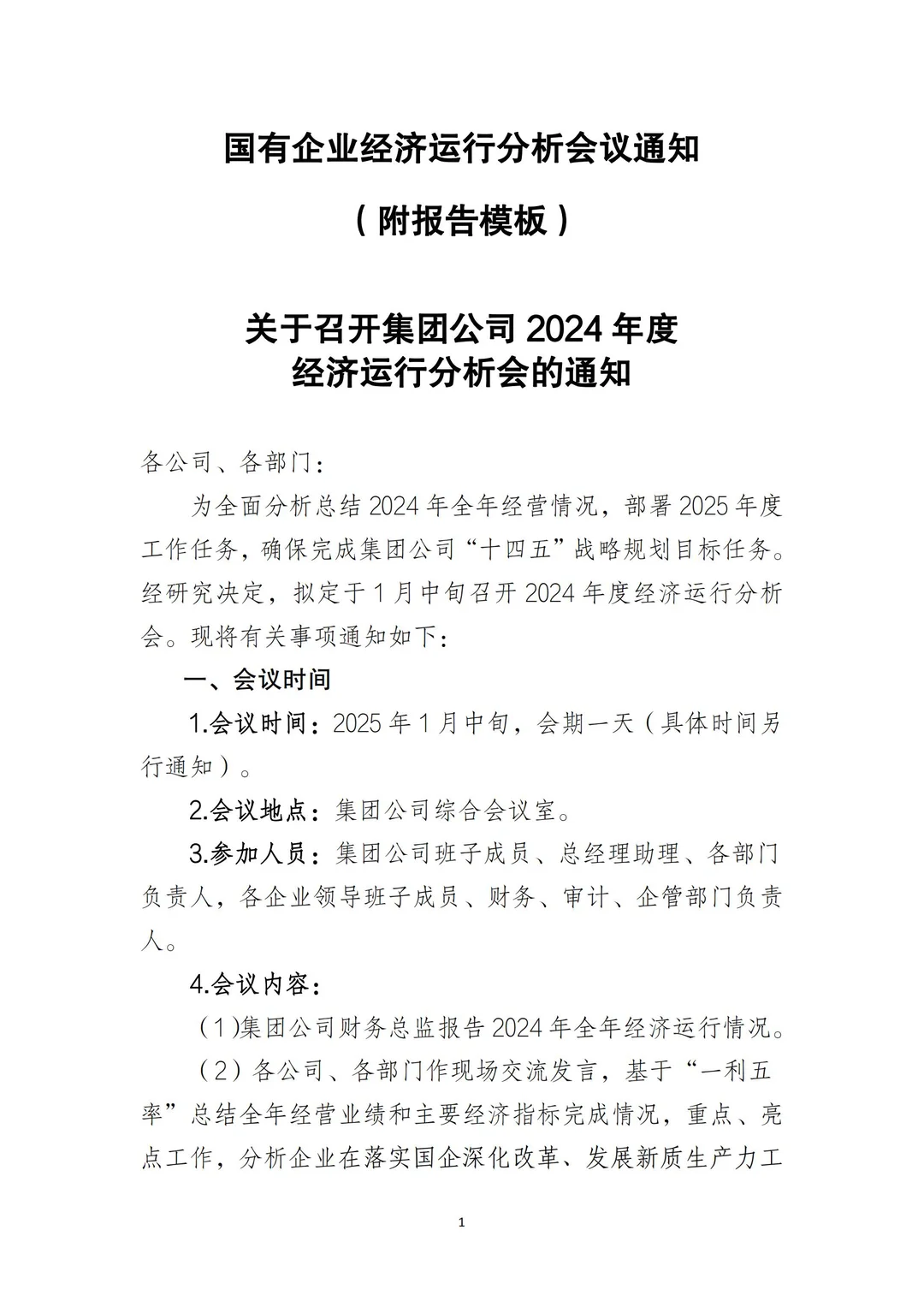 国企合规｜经济运行分析会资料模板‼️