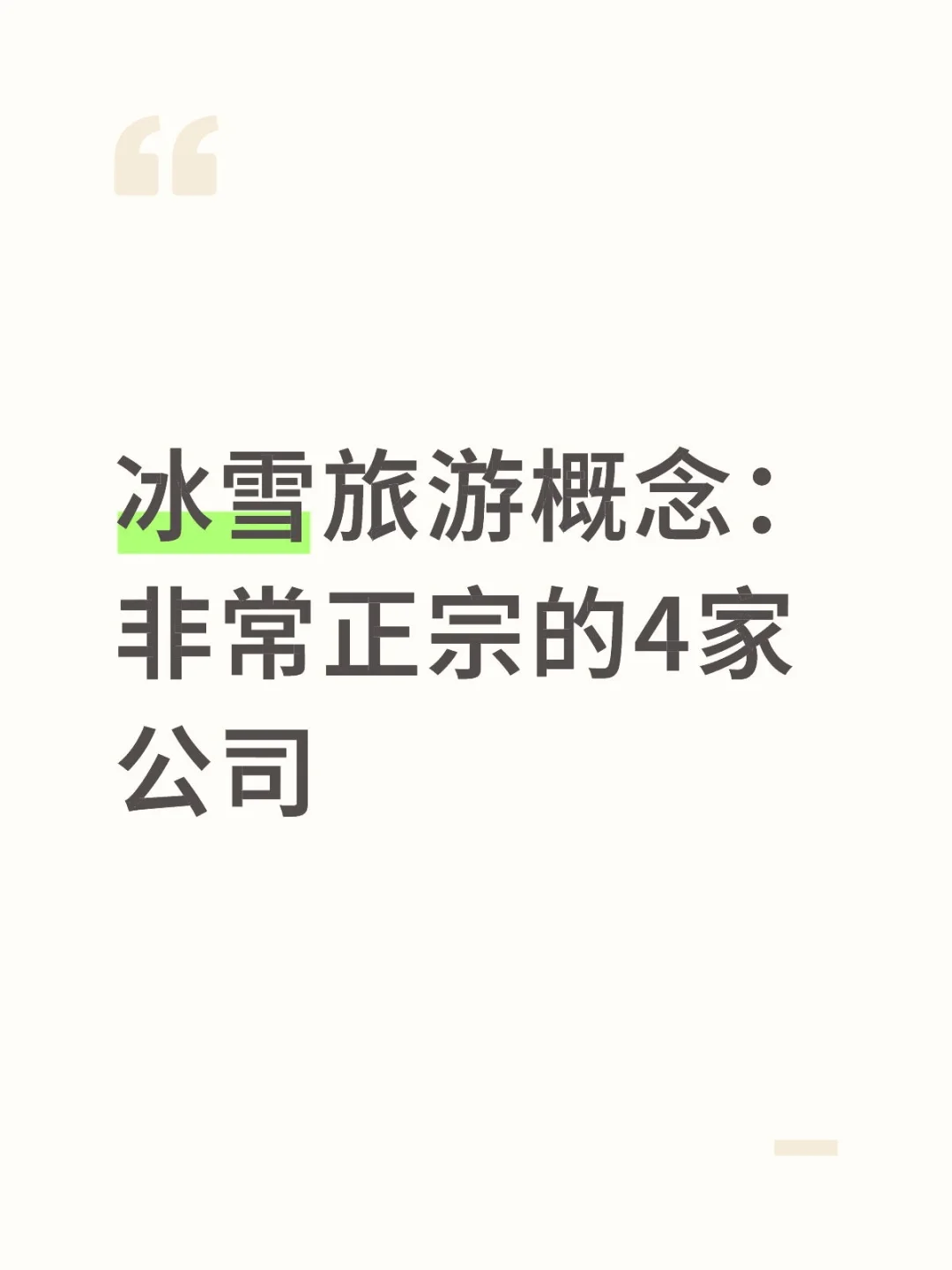 冰雪旅游概念：非常正宗的4家公司