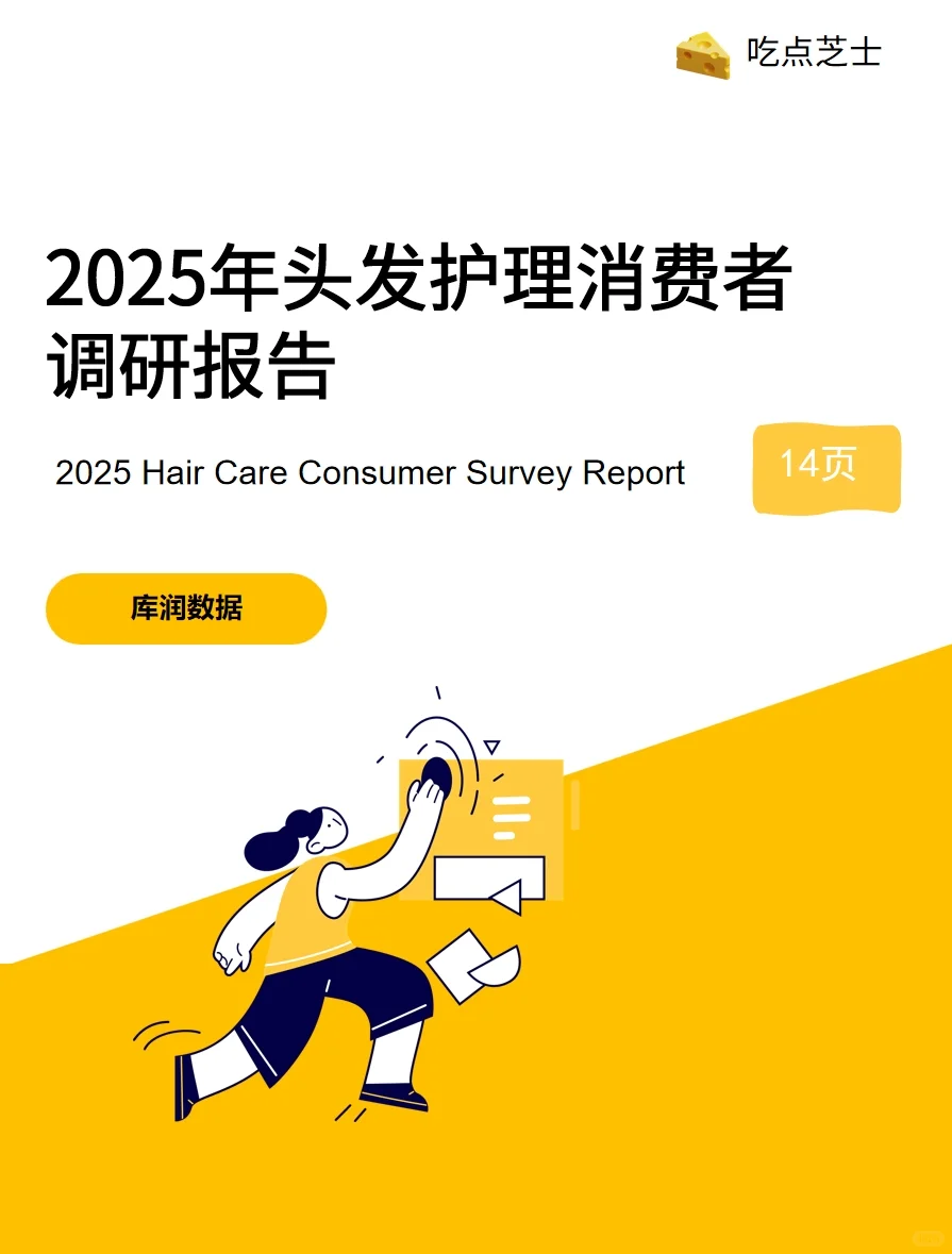《2025头发护理消费者调研报告》